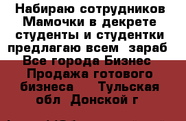 Набираю сотрудников Мамочки в декрете,студенты и студентки,предлагаю всем  зараб - Все города Бизнес » Продажа готового бизнеса   . Тульская обл.,Донской г.